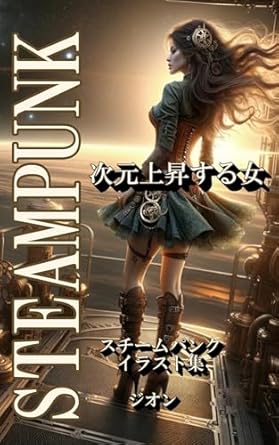 Discover the Captivating World of Steampunk Art in ‘Jigenjoushousuruonnna: Steampunk Illustrations (Japanese Edition)’ – A Must-Read for Art Enthusiasts!
