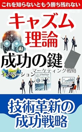 Unlocking Success: A Comprehensive Review of Kyazumu Riron Seikou no Kagi: Gijutsu Kakushin no Seikou Senryaku – Gijutsu Marketingu Haiteku Shijo Inobeshon no Fukyu Sutattoppu Senryaku Marketingu Senryaku (Japanese Edition)
