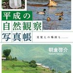 Discover the Beauty of Everyday Life: A Review of ‘Heisei Nature Observation Photo Book Familiar Scenes (Japanese Edition)’