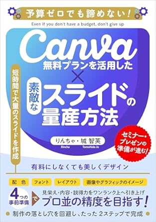 Unlock Your Presentation Potential: Don’t Give Up Even if Your Budget is Zero – How to Mass Produce Well-Designed Slides Using Canvas Free Plan: Save Time, High Quality, and Low Cost – How to Use … of Your Presentation (Japanese Edition)