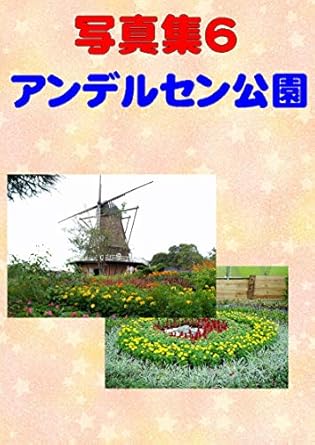 Uncover the Beauty of Nature: A Review of Photo Collection Andersen Park (Japanese Edition)