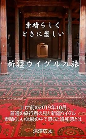 Discover the Heartfelt Journey: A Review of ‘Beautiful and Sorrowful Travel of Uighur (Yuzawa Bunko) (Japanese Edition)’