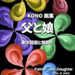 Discover the Emotional Depth in ‘KONO Art Book: Father and Daughter Series of Paints and Commentary – A Feature of Art is the Rift of Expression – Collection of Works 2 (Japanese Edition)’