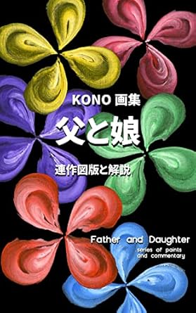 Discover the Emotional Depth in ‘KONO Art Book: Father and Daughter Series of Paints and Commentary – A Feature of Art is the Rift of Expression – Collection of Works 2 (Japanese Edition)’