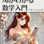 Unlock the Secrets of AI with Our In-Depth Review of ‘Introduction to AI Mathematics: Learning AI Through AI (Japanese Edition)’ Unlock the Secrets of AI with Our In-Depth Review of ‘Introduction to AI Mathematics: Learning AI Through AI (Japanese Edition)’