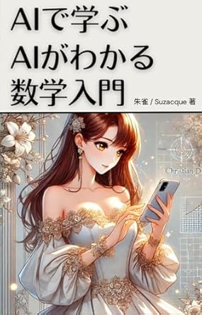 Unlock the Secrets of AI with Our In-Depth Review of ‘Introduction to AI Mathematics: Learning AI Through AI (Japanese Edition)’