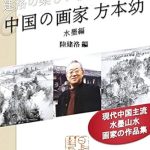 Discover the Enchanting World of Chinese Art: A Review of ‘Chinese Artist Fang Benyou Chinese Ink Paintings: Mainstream Painter in China Nice Morning of Jianluo Series (Books of Japan China Art World) (Japanese Edition)’ Discover the Enchanting World of Chinese Art: A Review of ‘Chinese Artist Fang Benyou Chinese Ink Paintings: Mainstream Painter in China Nice Morning of Jianluo Series (Books of Japan China Art World) (Japanese Edition)’