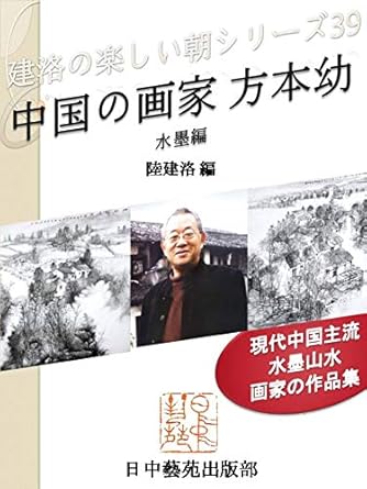 Discover the Enchanting World of Chinese Art: A Review of ‘Chinese Artist Fang Benyou Chinese Ink Paintings: Mainstream Painter in China Nice Morning of Jianluo Series (Books of Japan China Art World) (Japanese Edition)’