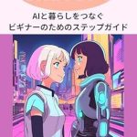 Discover the Future of AI Living: A Comprehensive Review of ‘hajimete no chat gpt: AI to kurashi wo tsunagu beginner no tame no step guide (Japanese Edition)’ Discover the Future of AI Living: A Comprehensive Review of ‘hajimete no chat gpt: AI to kurashi wo tsunagu beginner no tame no step guide (Japanese Edition)’