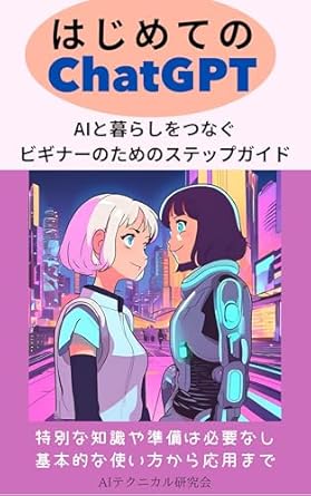 Discover the Future of AI Living: A Comprehensive Review of ‘hajimete no chat gpt: AI to kurashi wo tsunagu beginner no tame no step guide (Japanese Edition)’