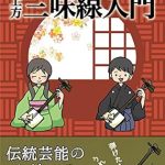 Discover the Art of Shamisen: A Comprehensive Review of Shamisen Text Book (Japanese Edition)