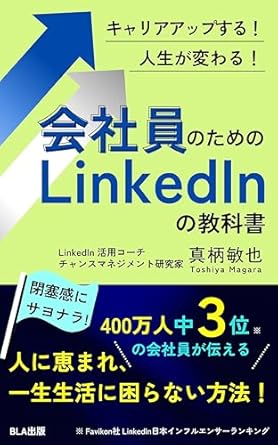 Transform Your Career with This Must-Read: LinkedIn Textbook for Office Workers That Will Improve Your Career and Change Your Life (Japanese Edition)