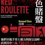 Uncover the Hidden Corruption: 紅色賭盤: 令中共高層害怕，直擊現代中國金權交易背後的腐敗內幕 (焦點系列) (Traditional Chinese Edition) Review