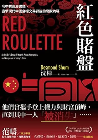 Uncover the Hidden Corruption: 紅色賭盤: 令中共高層害怕，直擊現代中國金權交易背後的腐敗內幕 (焦點系列) (Traditional Chinese Edition) Review