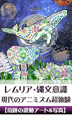 Unlock the Secrets of the Past: A Transformative Review of ‘Lemuria Ultra-Ancient Japanese Consciousness Modern Animism Super Experience Art and Photography: A Real Experience Lucky Recipe That Changes Your Life … Ancient History Art’ (Japanese Edition)