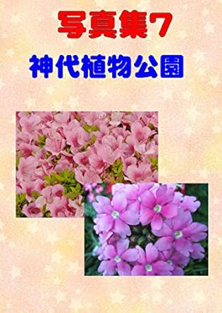 Discover the Beauty of Nature: A Review of Photo Collection Jindai Botanical Gardens (Japanese Edition)