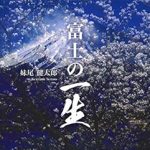 Discover the Future of Art: A Compelling Review of ‘Fujis Life (22nd CENTURY ART) (Japanese Edition)’ You Can’t Miss!