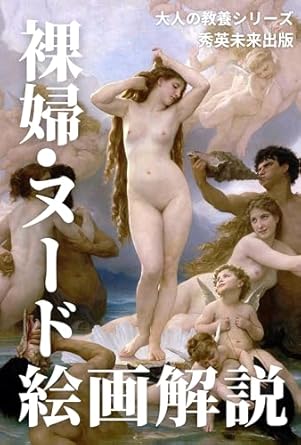 Discover the Intricacies of Art: A Comprehensive Review of ‘Nude Nude Painting Commentary: Famous Paintings Art Art Renaissance Adult Education (Japanese Edition)’