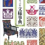 Discover the Beauty of Patterns: A Comprehensive Review of ヨーロッパの文様事典 みみずく アート シリーズ (Japanese Edition)