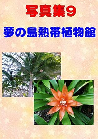 Discover the Beauty of Nature: A Comprehensive Review of Photo Album Dream Island Tropical Plant Museum Photo Collection (Japanese Edition)