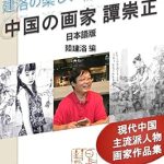 Discover the Captivating Mastery of Tan Chongzheng: A Review of ‘Tan Chongzheng Chinese Artist: Works by a Mainstream Figure Painter in China Nice Morning of Jianluo Series (Books of Japan China Art World) (Japanese Edition)’