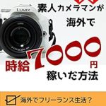 Discover the Inspiring Journey of an Amateur Photographer: How an Amateur Photographer Earned 7000 Yen in Canada (Japanese Edition) – A Must-Read Review!
