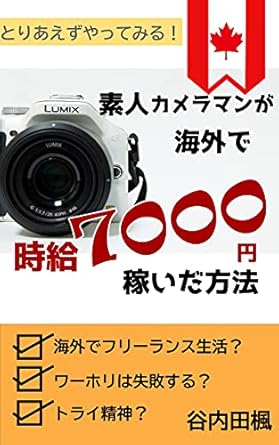 Discover the Inspiring Journey of an Amateur Photographer: How an Amateur Photographer Earned 7000 Yen in Canada (Japanese Edition) – A Must-Read Review!