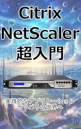 Unlock Seamless Application Delivery: A Comprehensive Review of ‘Introduction to Citrix NetScaler: Enter the World of Practical Application Delivery (Japanese Edition)’