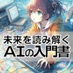 Unlock the Secrets of Tomorrow: A Comprehensive Review of ‘A Primer on AI for Reading the Future: You Don’t Need Formulas to Understand a Realistic Understanding of How AI Works (Japanese Edition)’ Unlock the Secrets of Tomorrow: A Comprehensive Review of ‘A Primer on AI for Reading the Future: You Don’t Need Formulas to Understand a Realistic Understanding of How AI Works (Japanese Edition)’