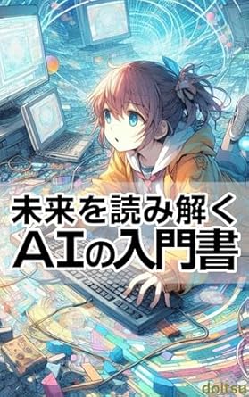 Unlock the Secrets of Tomorrow: A Comprehensive Review of ‘A Primer on AI for Reading the Future: You Don’t Need Formulas to Understand a Realistic Understanding of How AI Works (Japanese Edition)’