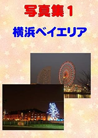 Discover the Stunning Visuals in ‘Photo Collection Yokohama Bay Area (Japanese Edition)’ – A Must-Have for Photography Lovers!