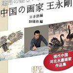 Discover the Mastery of Wang Yonggang: A Review of ‘Wang Yonggang Chinese Artist: Works by the Chinese Ink Painter in Hebei Nice Morning of Jianluo Series (Books of Japan China Art World) (Japanese Edition)’