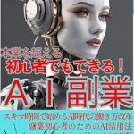 Unlock Your Potential: A Must-Read Review of ‘Even Beginners Can Do It: AI Side Job Sub-Entry AI Utilization Benefit – Reforming Work Styles in the Age of AI Using Your Spare Time for Self-Fulfillment with … Skills in the Age of AI (Japanese Edition)’ Unlock Your Potential: A Must-Read Review of ‘Even Beginners Can Do It: AI Side Job Sub-Entry AI Utilization Benefit – Reforming Work Styles in the Age of AI Using Your Spare Time for Self-Fulfillment with … Skills in the Age of AI (Japanese Edition)’