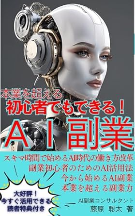Unlock Your Potential: A Must-Read Review of ‘Even Beginners Can Do It: AI Side Job Sub-Entry AI Utilization Benefit – Reforming Work Styles in the Age of AI Using Your Spare Time for Self-Fulfillment with … Skills in the Age of AI (Japanese Edition)’