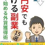 Unlock Financial Freedom: A Comprehensive Review of ’15 Side Hustles to Earn Money Even with a Very Weak Yen: How to Earn Foreign Currency Starting at Home Side Business Amazon YouTube Real Estate Investing … Work Sideline Challenge (Japanese Edition)’