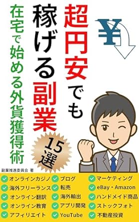 Unlock Financial Freedom: A Comprehensive Review of ’15 Side Hustles to Earn Money Even with a Very Weak Yen: How to Earn Foreign Currency Starting at Home Side Business Amazon YouTube Real Estate Investing … Work Sideline Challenge (Japanese Edition)’
