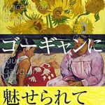 Discover the Artistic Genius: A Captivating Review of ‘Fascinated by Van Gogh and Gauguin (Japanese Edition)’
