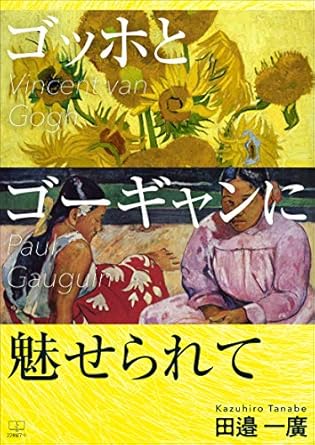 Discover the Artistic Genius: A Captivating Review of ‘Fascinated by Van Gogh and Gauguin (Japanese Edition)’