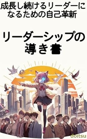 Unlock Your Leadership Potential: A Comprehensive Review of ‘Self-Innovation to Become a Leader Who Continues to Grow – Leadership Guidebook (Japanese Edition)’