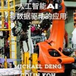 Unlocking the Future of Industry: A Comprehensive Review of 智慧制造:人工智能AI与数据驱动的应用 (Traditional Chinese Edition) Unlocking the Future of Industry: A Comprehensive Review of 智慧制造:人工智能AI与数据驱动的应用 (Traditional Chinese Edition)