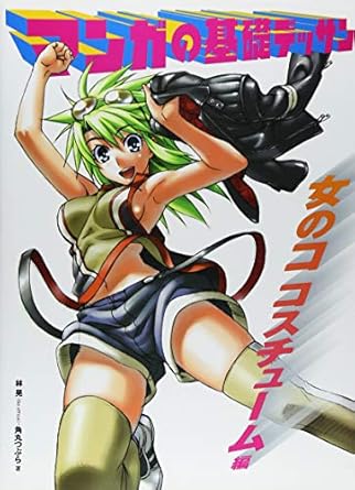 Unlock Your Creativity with ‘Basic Manga Drawing: Female Costume Design HOBBY JAPAN Workbook’ – A Must-Have Guide for Aspiring Manga Artists!
