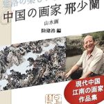 Discover the Mesmerizing Beauty of Jiangnan: A Review of Chinese Artist Xing Shaolan Landscape Paintings – Works of Chinese Ink Paintings by a Painter in Jiangnan China Nice Morning of Jianluo Series (Books of Japan China Art World) (Japanese Edition)