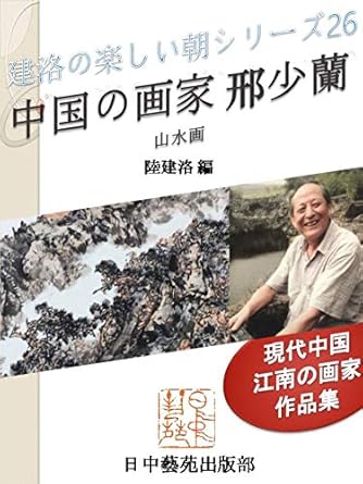 Discover the Mesmerizing Beauty of Jiangnan: A Review of Chinese Artist Xing Shaolan Landscape Paintings – Works of Chinese Ink Paintings by a Painter in Jiangnan China Nice Morning of Jianluo Series (Books of Japan China Art World) (Japanese Edition)