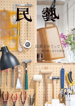 Discover the Beauty of Craftsmanship: A Review of The Mingei Magazine: Around Mingei (Japanese Edition)