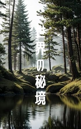 Discover the Unforgettable Journey in Sekainohikyou (Japanese Edition) – A Must-Read Review!