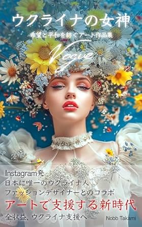 Discover the Inspiring Journey in ‘Ukrainian Goddess VOGUE – Weaving Hope and Peace Through Art’ (Japanese Edition): A Must-Read Review!