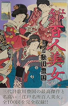 Discover the Timeless Elegance: A Review of One Hundred Beautiful Women in Edo (Japanese Edition)