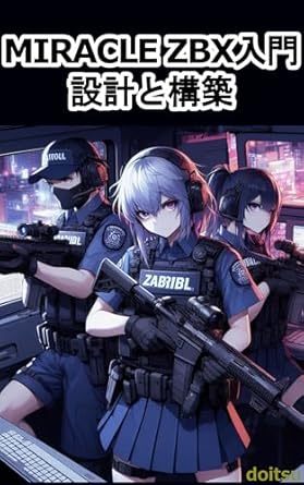 Unveiling the Secrets of Surveillance: A Comprehensive Review of ‘Introduction to MIRACLE ZBX Design and Build: The Ultimate Guide to Surveillance Systems from the Pros (Japanese Edition)’