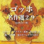 Discover the Beauty of Nature and Art: A Review of Van Gogh Masterpieces Selection 29 A4 Poster Size Sunflowers Irises Cypress Trees Starry Night Vase Self-Portrait Night Cafe Terrace and More (Japanese Edition)