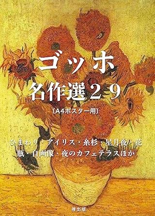 Discover the Beauty of Nature and Art: A Review of Van Gogh Masterpieces Selection 29 A4 Poster Size Sunflowers Irises Cypress Trees Starry Night Vase Self-Portrait Night Cafe Terrace and More (Japanese Edition)
